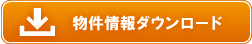 物件情報ダウンロード 物件情報ダウンロード